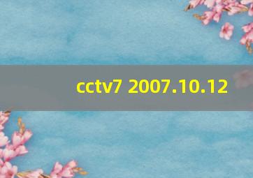 cctv7 2007.10.12